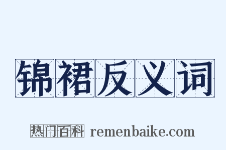 锦裙反义词是什么意思的图片